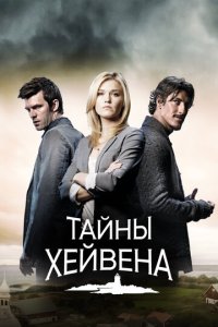 Хейвен  1-5 сезон